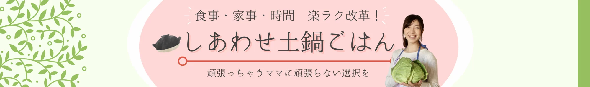 料理・家事・時間楽ラク改革！しあわせ土鍋ごはん